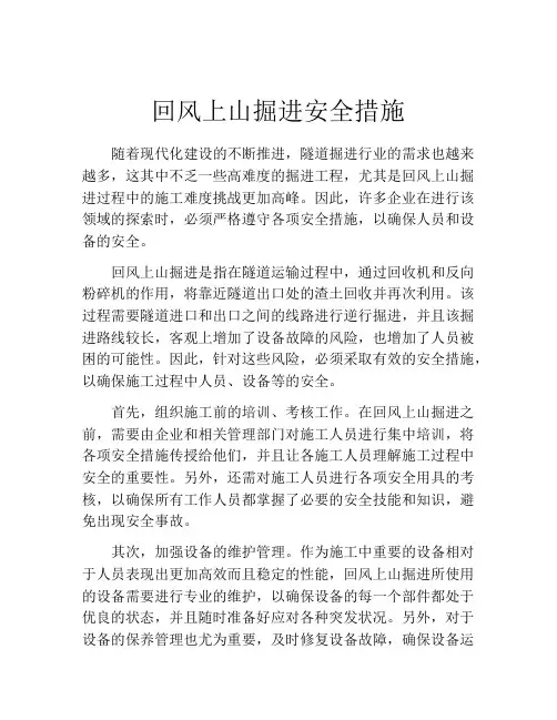 回风上山掘进安全措施