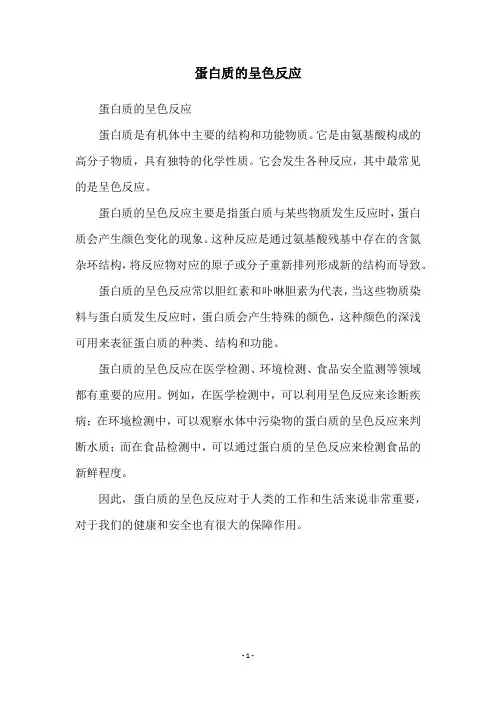 蛋白质的呈色反应