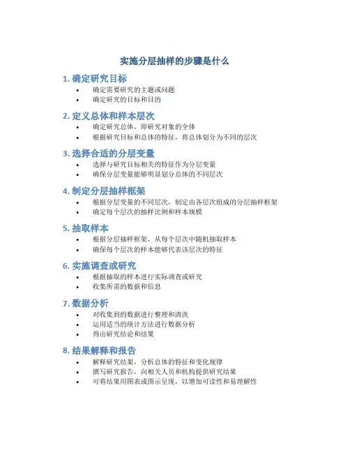 实施分层抽样的步骤是什么
