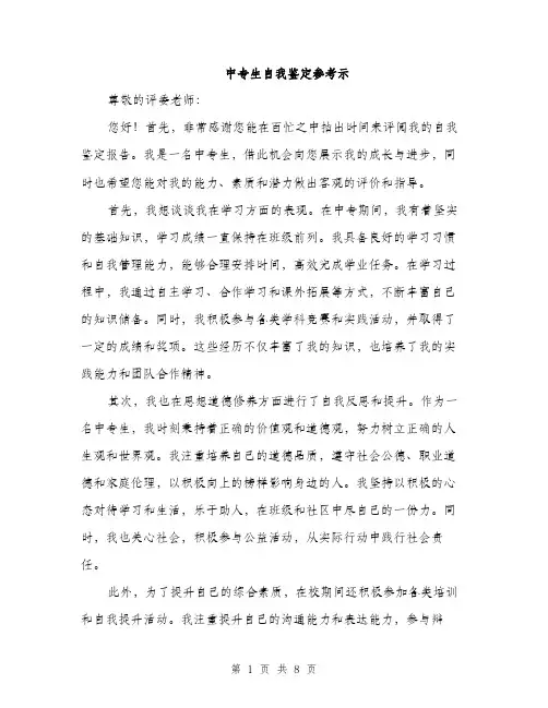 中专生自我鉴定参考示(四篇)