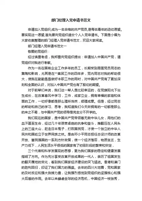部门经理入党申请书范文