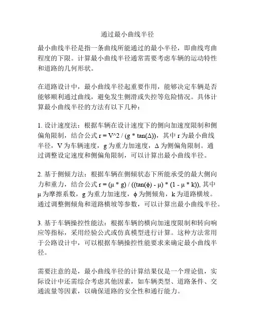 通过最小曲线半径
