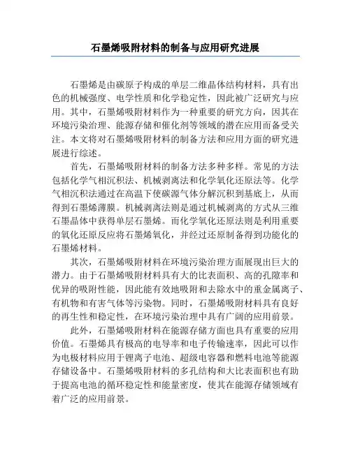 石墨烯吸附材料的制备与应用研究进展