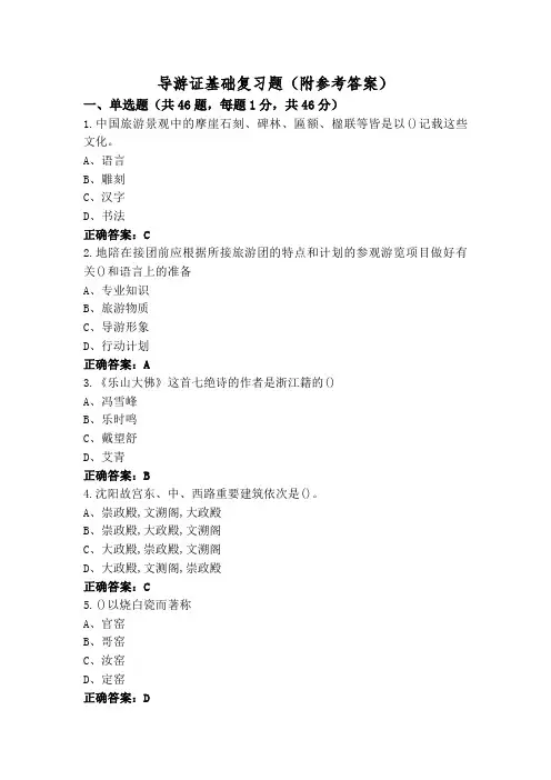 导游证基础复习题(附参考答案)