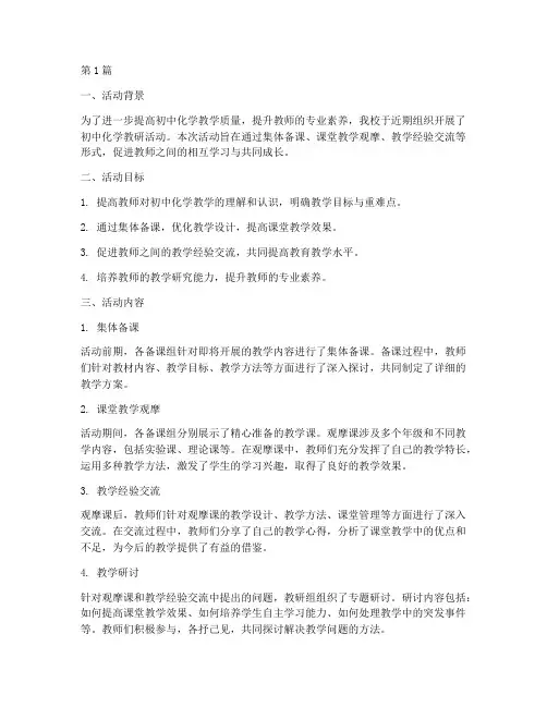 初中化学教研活动小结(3篇)