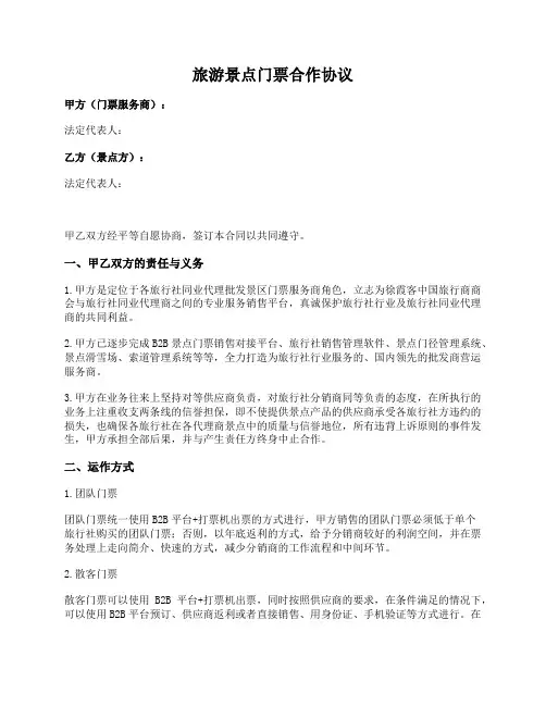 2020年旅游景点门票代理协议(旅行社同业代理)