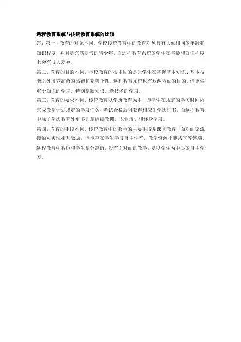 远程教育系统与传统教育系统的比较