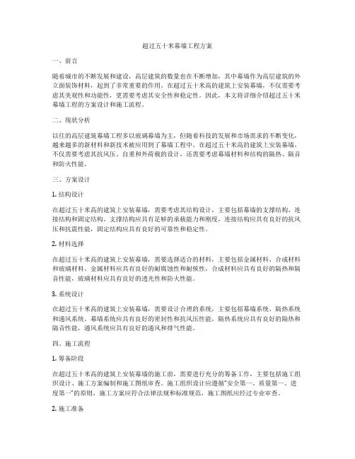 超过五十米幕墙工程方案