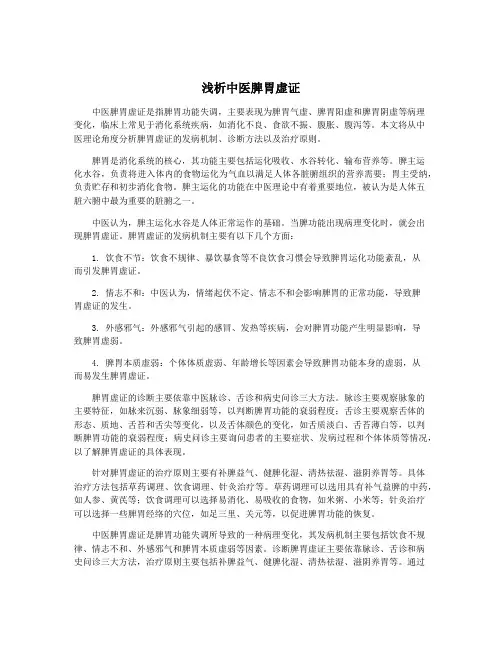 浅析中医脾胃虚证