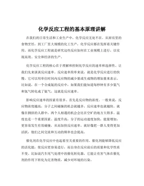 化学反应工程的基本原理讲解