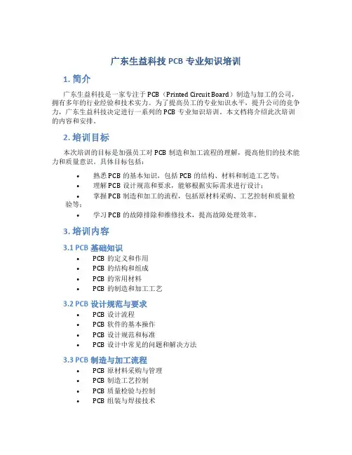 广东生益科技PCB专业知识培训