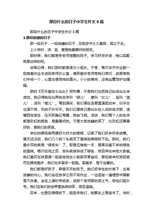 那段什么的日子中学生作文6篇