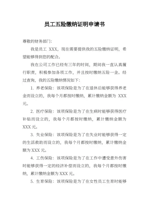 员工五险缴纳证明申请书