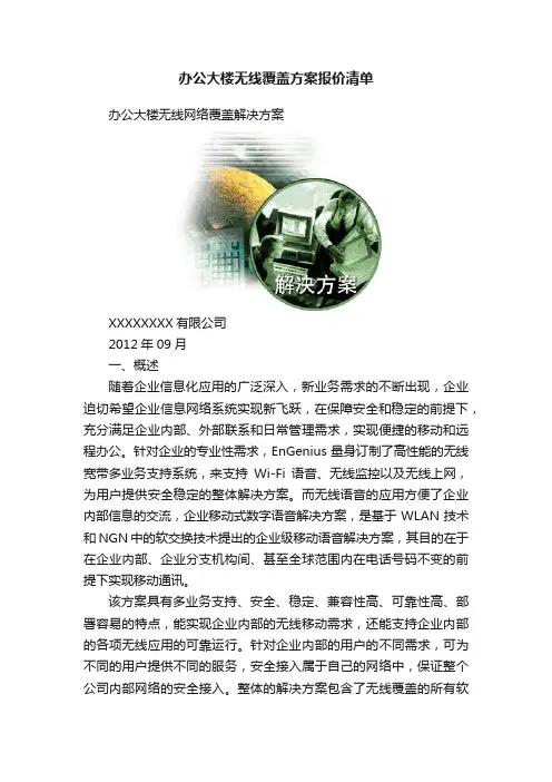 办公大楼无线覆盖方案报价清单