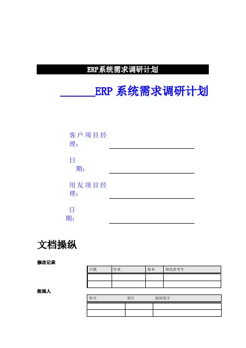 ERP系统需求调研计划
