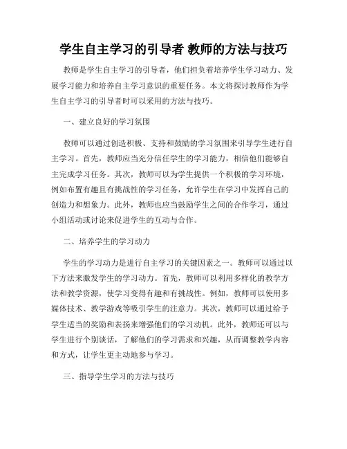 学生自主学习的引导者 教师的方法与技巧
