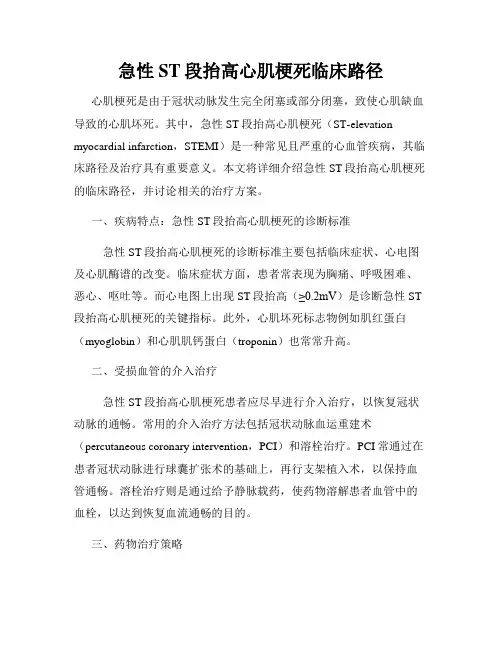 急性ST段抬高心肌梗死临床路径