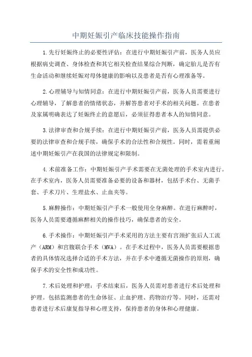 中期妊娠引产临床技能操作指南
