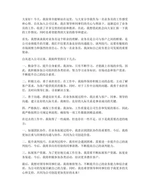 业务员工作后发言稿范文