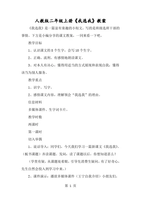 人教版二年级上册《我选我》教案-经典教学教辅文档