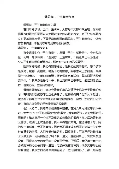 遇见你，三生有幸作文