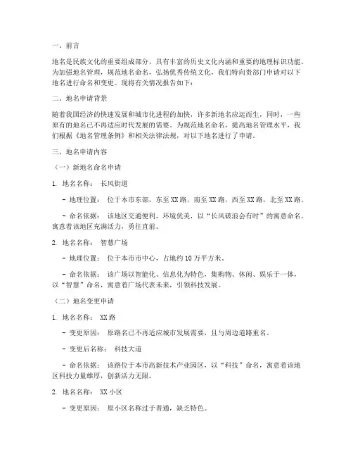 编制地名申请报告