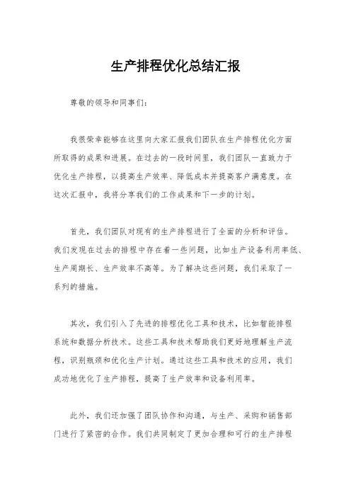 生产排程优化总结汇报