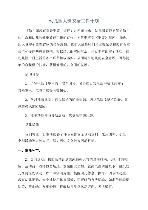 幼儿园大班安全工作计划