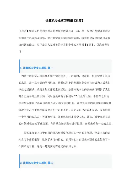 计算机专业实习周报【5篇】