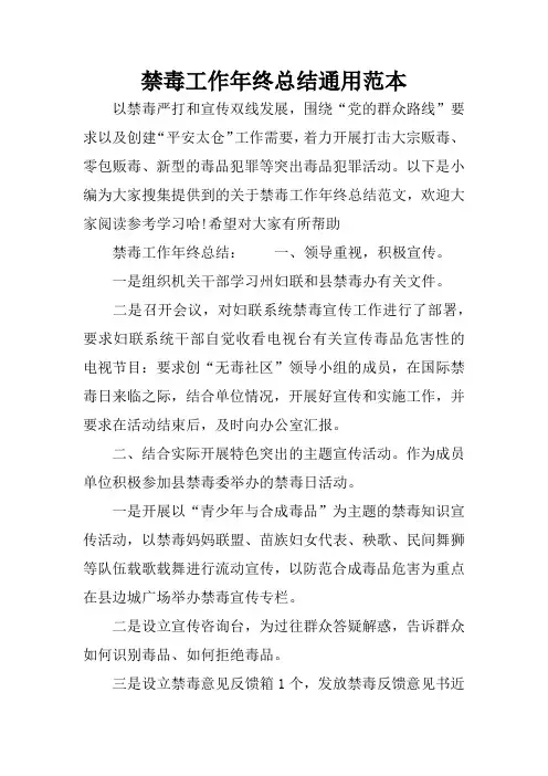 禁毒工作年终总结通用范本