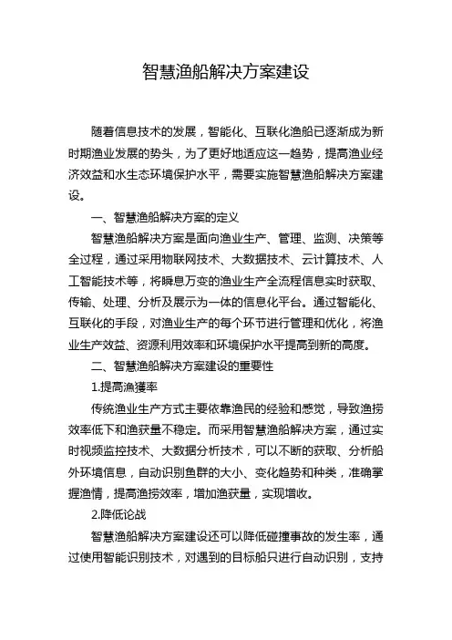 智慧渔船解决方案建设