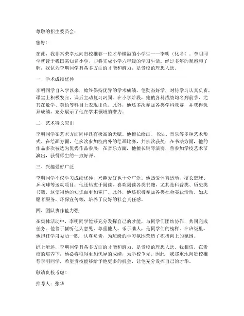 小学生多才多艺推荐信范文