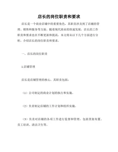 店长的岗位职责和要求