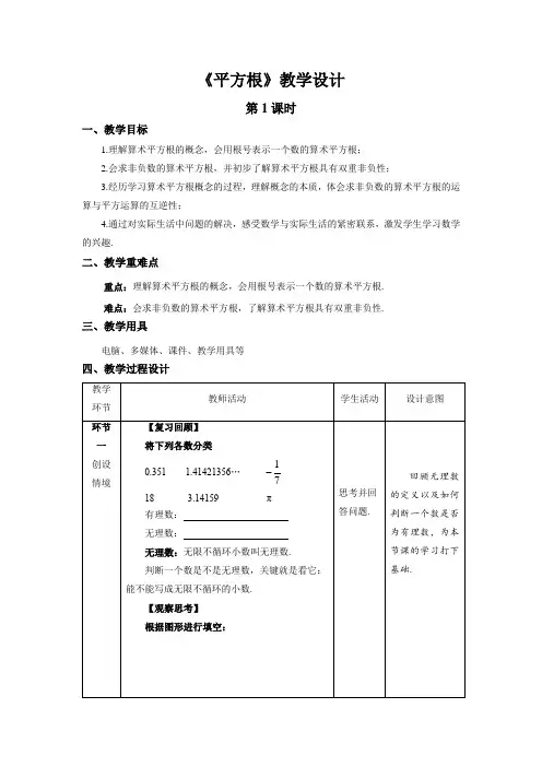 《平方根》第1课时示范课教学设计【数学八年级上册北师大】