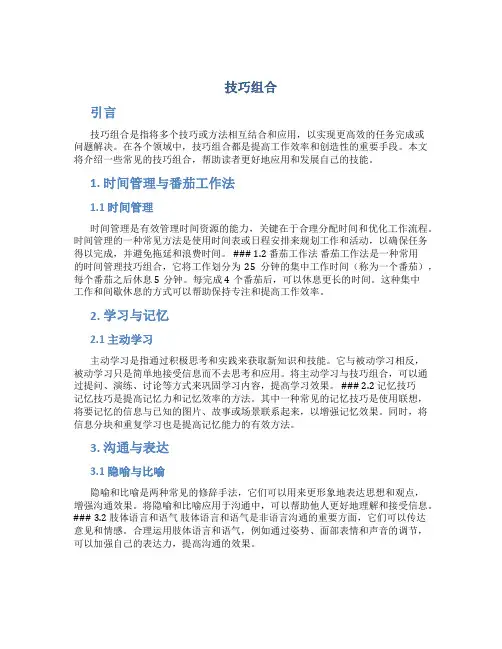 技巧组合精品文档