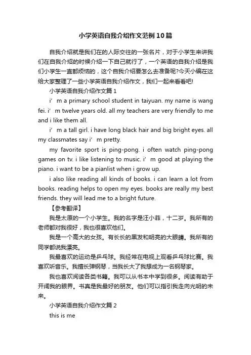 小学英语自我介绍作文范例10篇