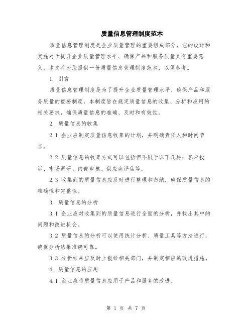 质量信息管理制度范本（2篇）