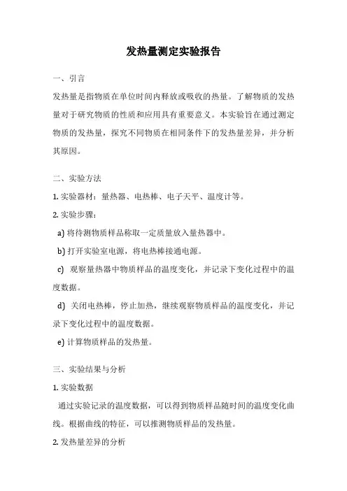 发热量测定实验报告