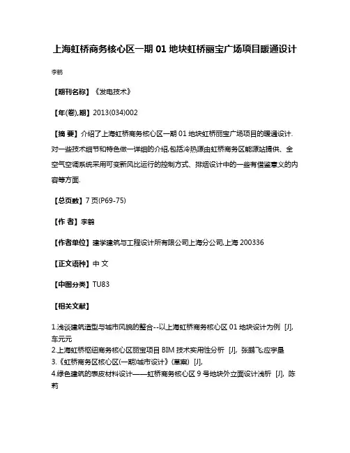 上海虹桥商务核心区一期01地块虹桥丽宝广场项目暖通设计