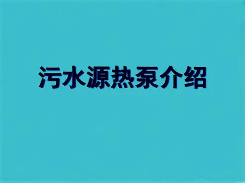污水源热泵简介(共23张PPT)