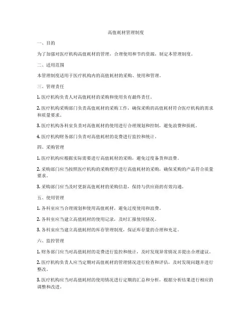 高值耗材管理制度