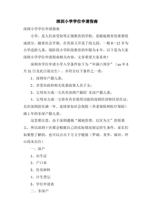 深圳小学学位申请指南