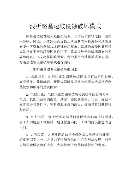 浅析路基边坡侵蚀破坏模式