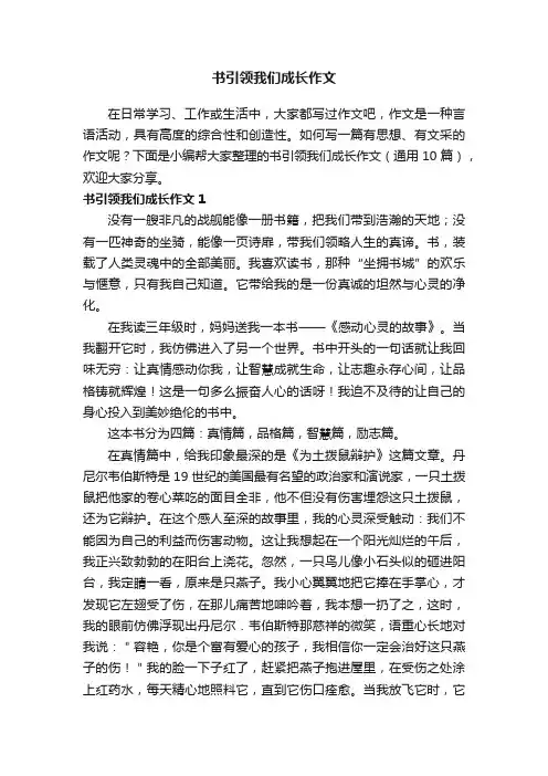 书引领我们成长作文（通用10篇）