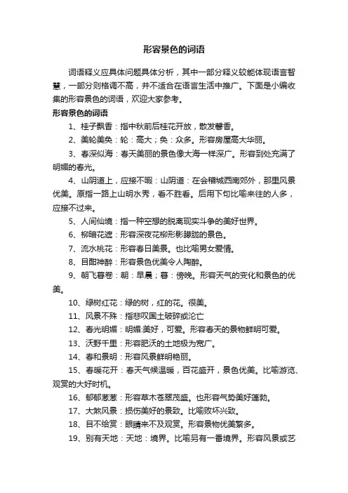 形容景色的词语