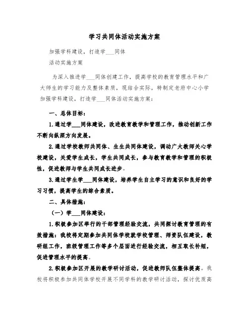 学习共同体活动实施方案(二篇)