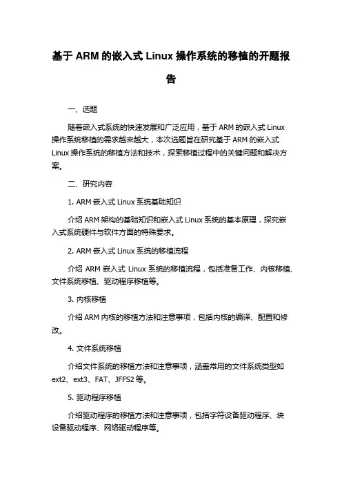 基于ARM的嵌入式Linux操作系统的移植的开题报告