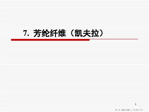 7.凯夫拉纤维