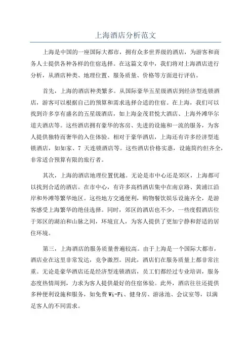上海酒店分析范文