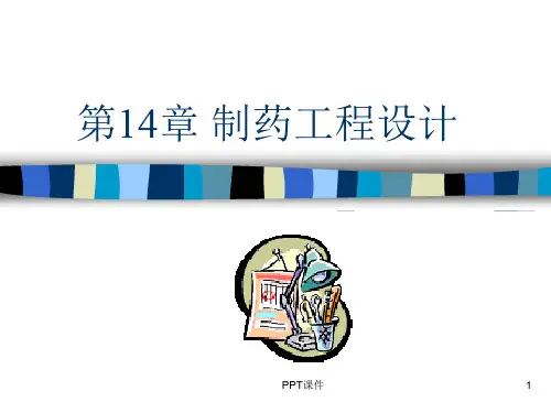 制药工程设计  ppt课件